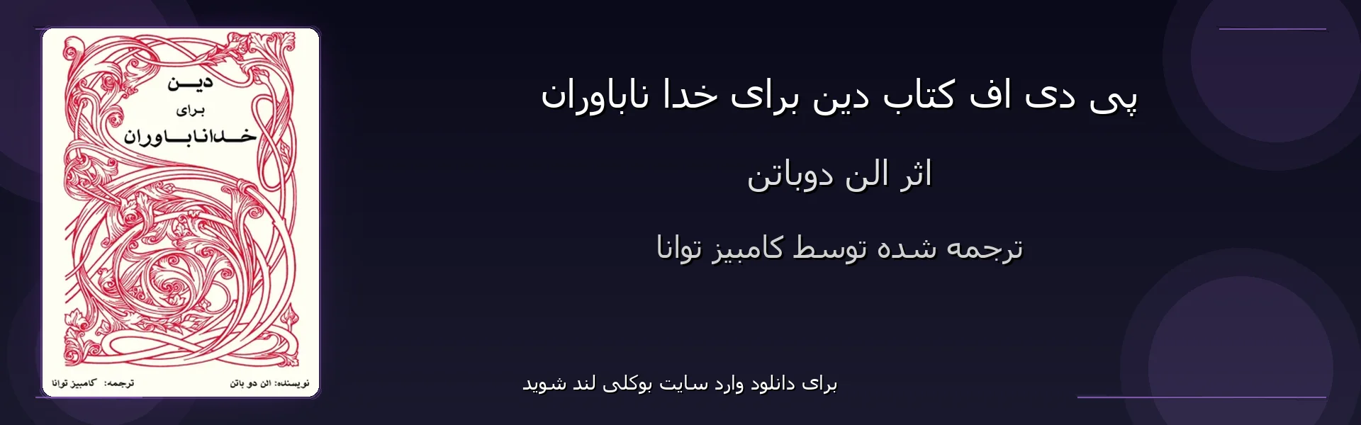 دین برای خدا ناباوران - بنر - فایل استور